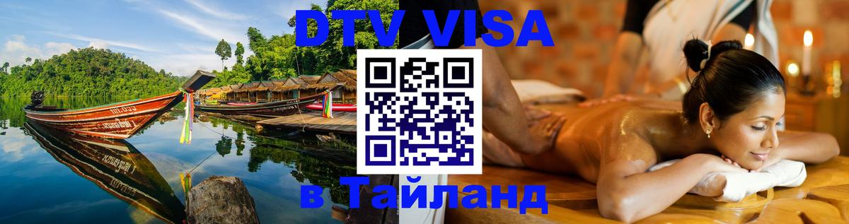 ДТВ виза в Таиланд 