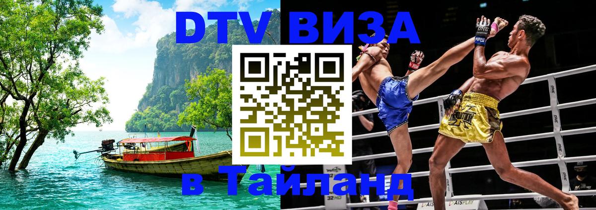 Купить DTV визу в Таиланд 