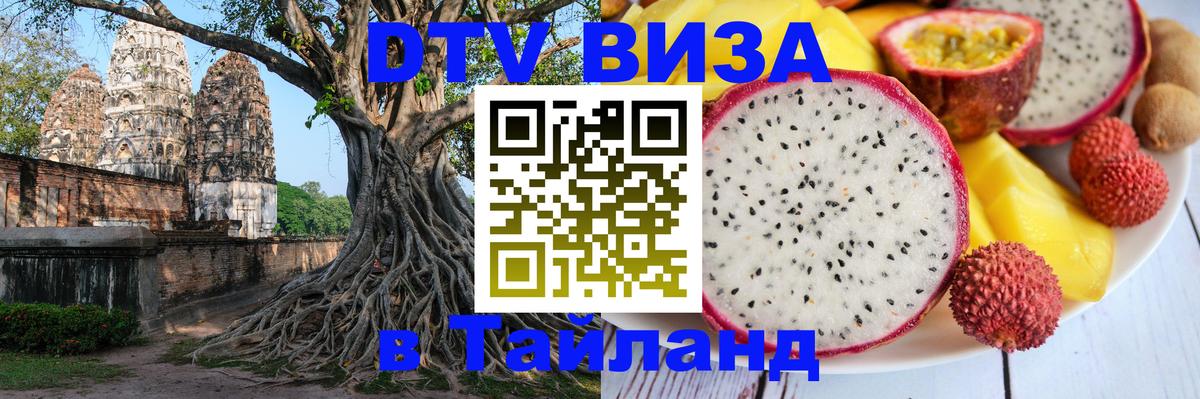 Стоимость и условия DTV визы — оформление в Таиланд под ключ - Панама 